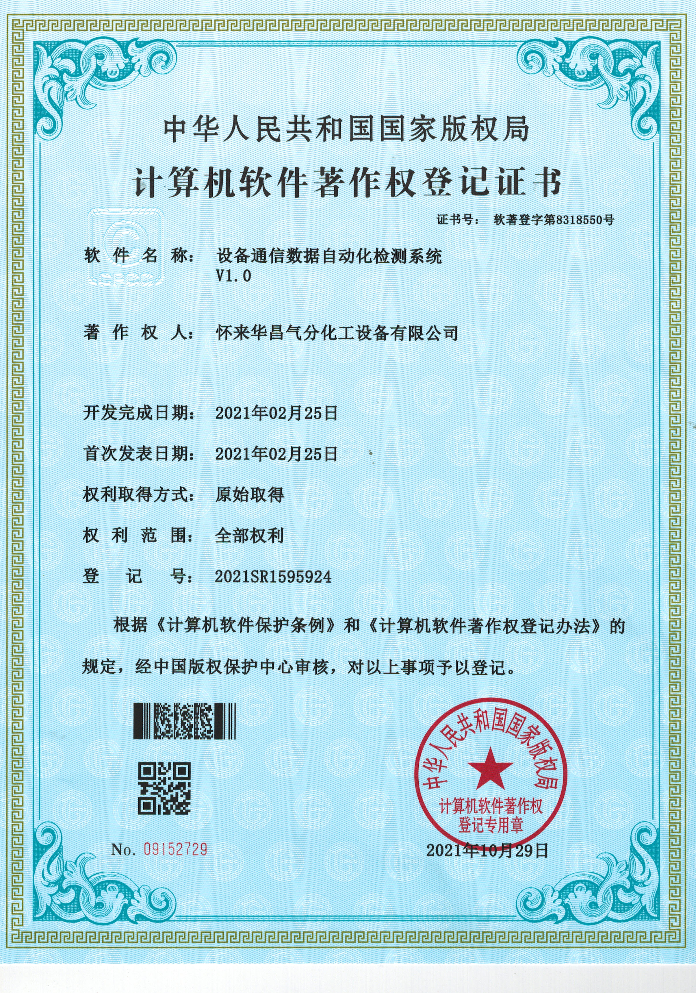 計算機軟件著作權(quán)登記證書