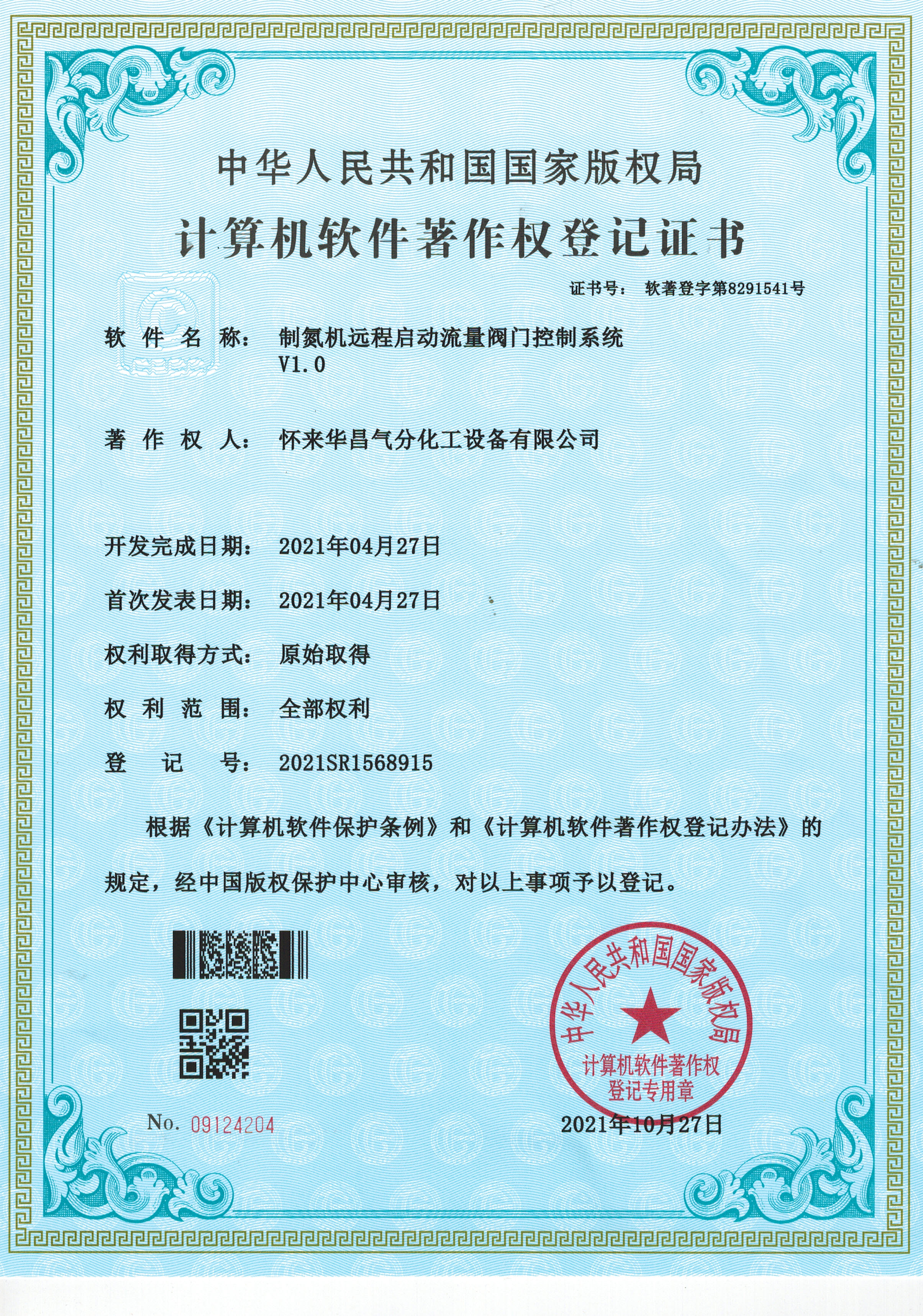 計算機軟件著作權(quán)登記證書