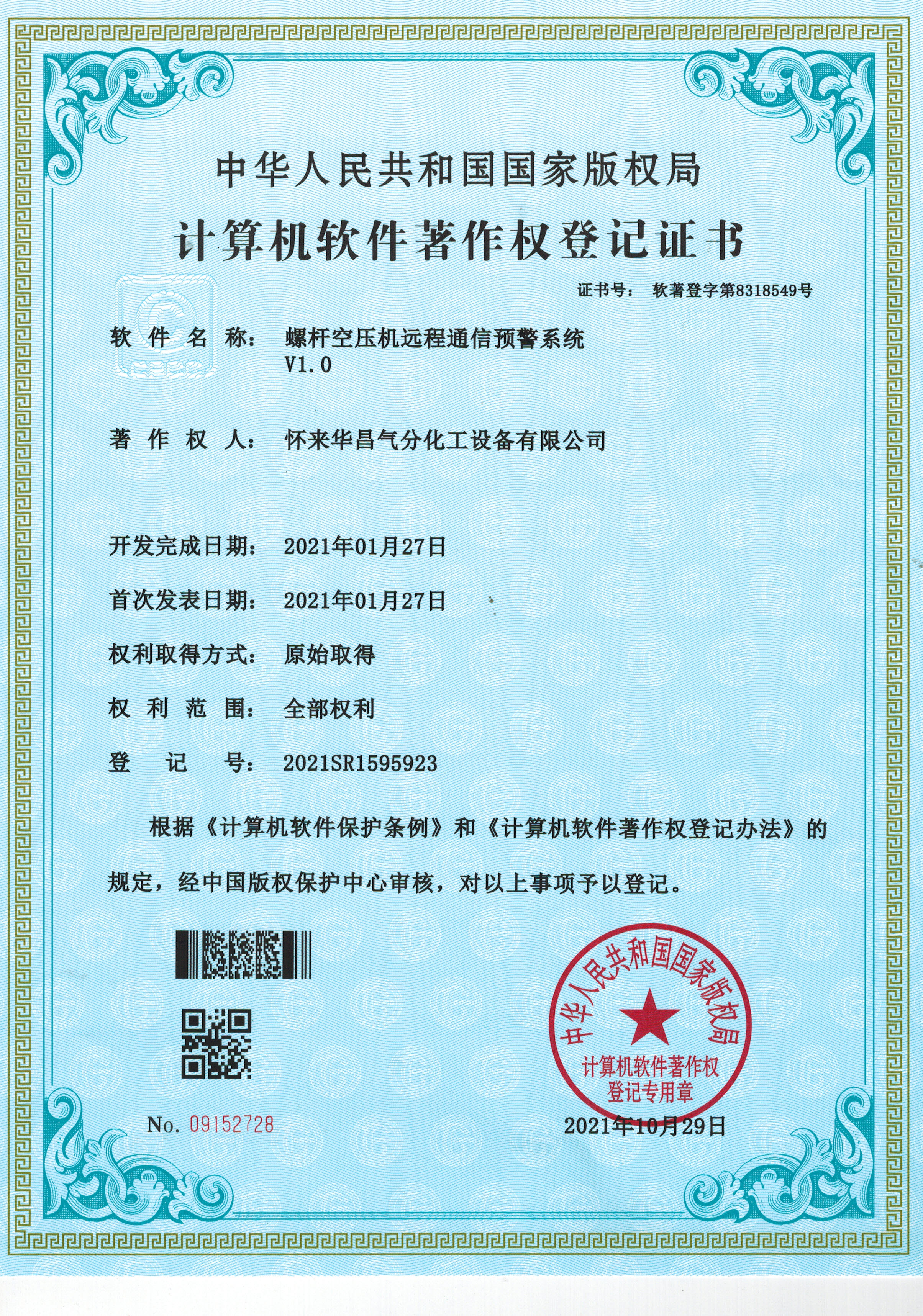 計算機軟件著作權(quán)登記證書